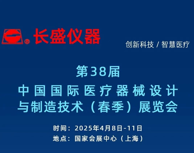 展會邀請丨第91屆CMEF博覽會，長盛儀器邀您4月08日-11日相約上海！